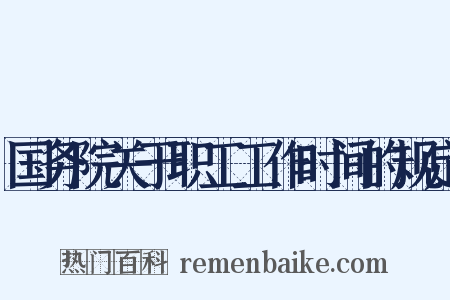 国务院关于职工工作时间的规定是什么意思的图片